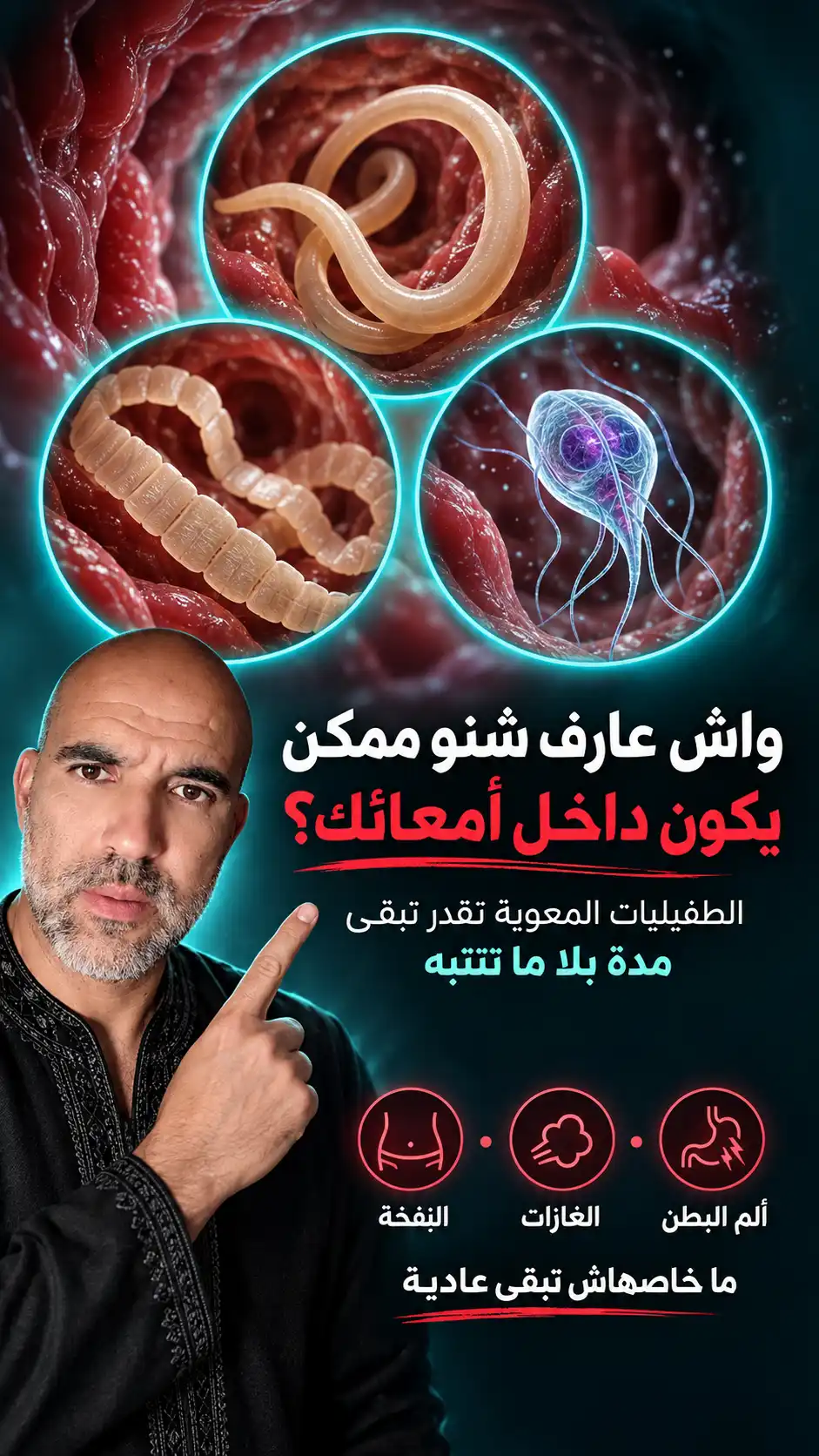 توعية حول الطفيليات المعوية