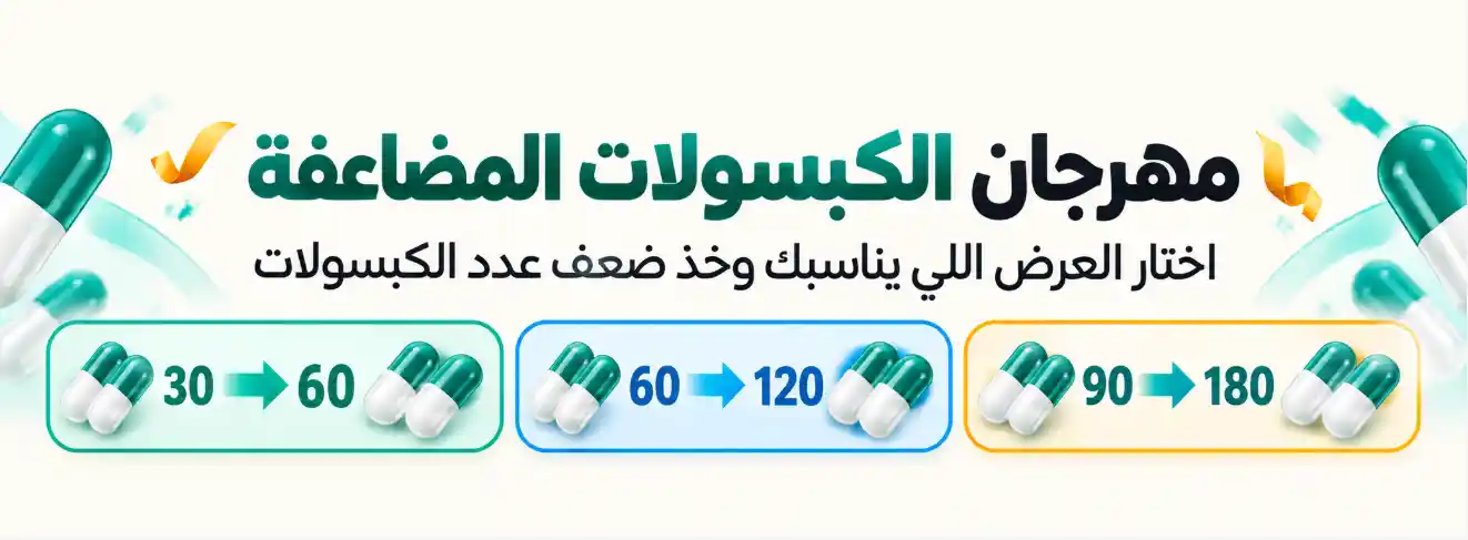 مهرجان الكبسولات المضاعفة: 30 تصبح 60، 60 تصبح 120، و90 تصبح 180