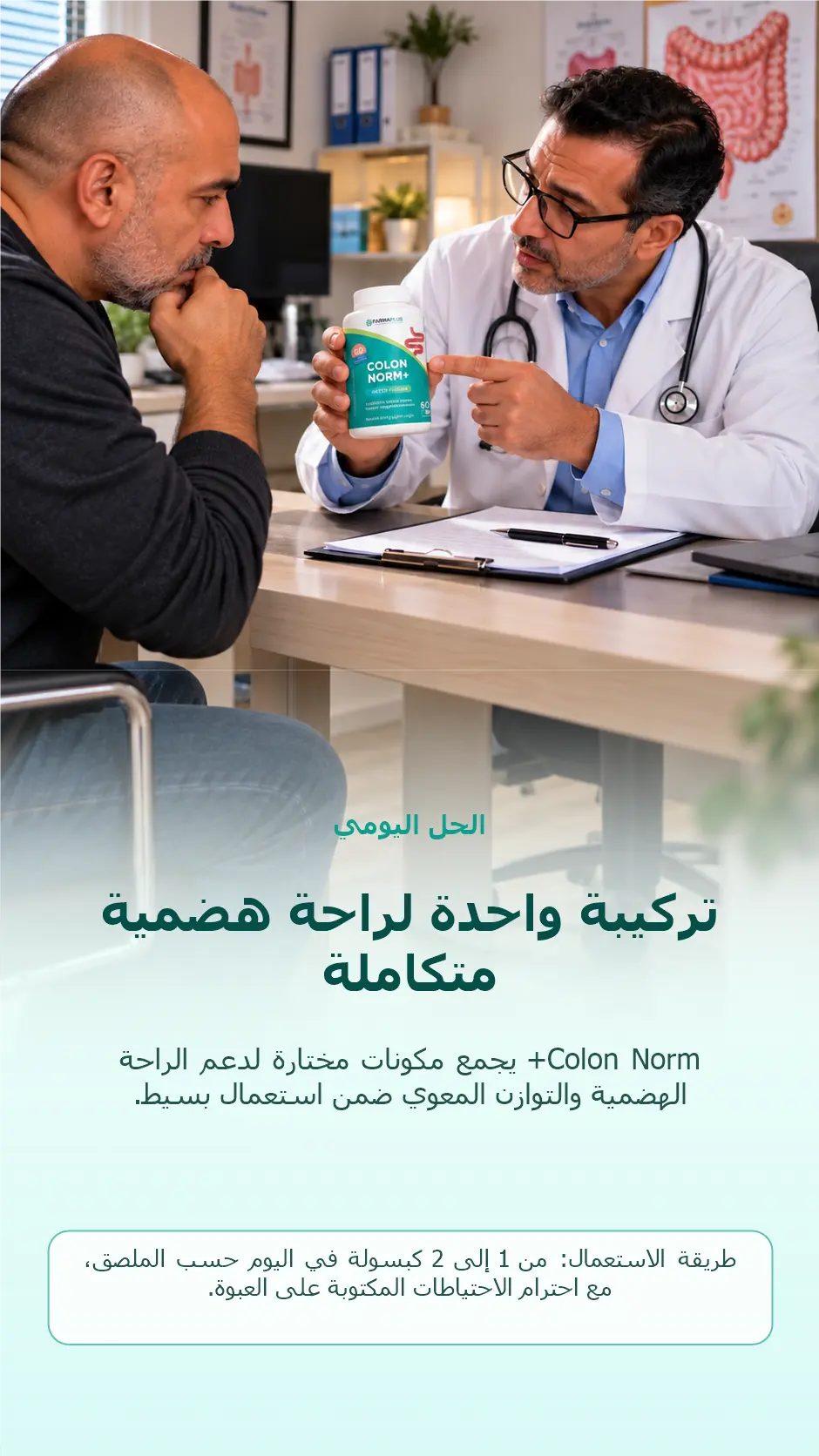 طبيب يشرح Colon Norm+ والحل اليومي
